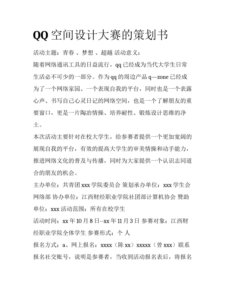 QQ空间设计大赛的策划书_第1页