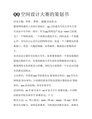 QQ空间设计大赛的策划书