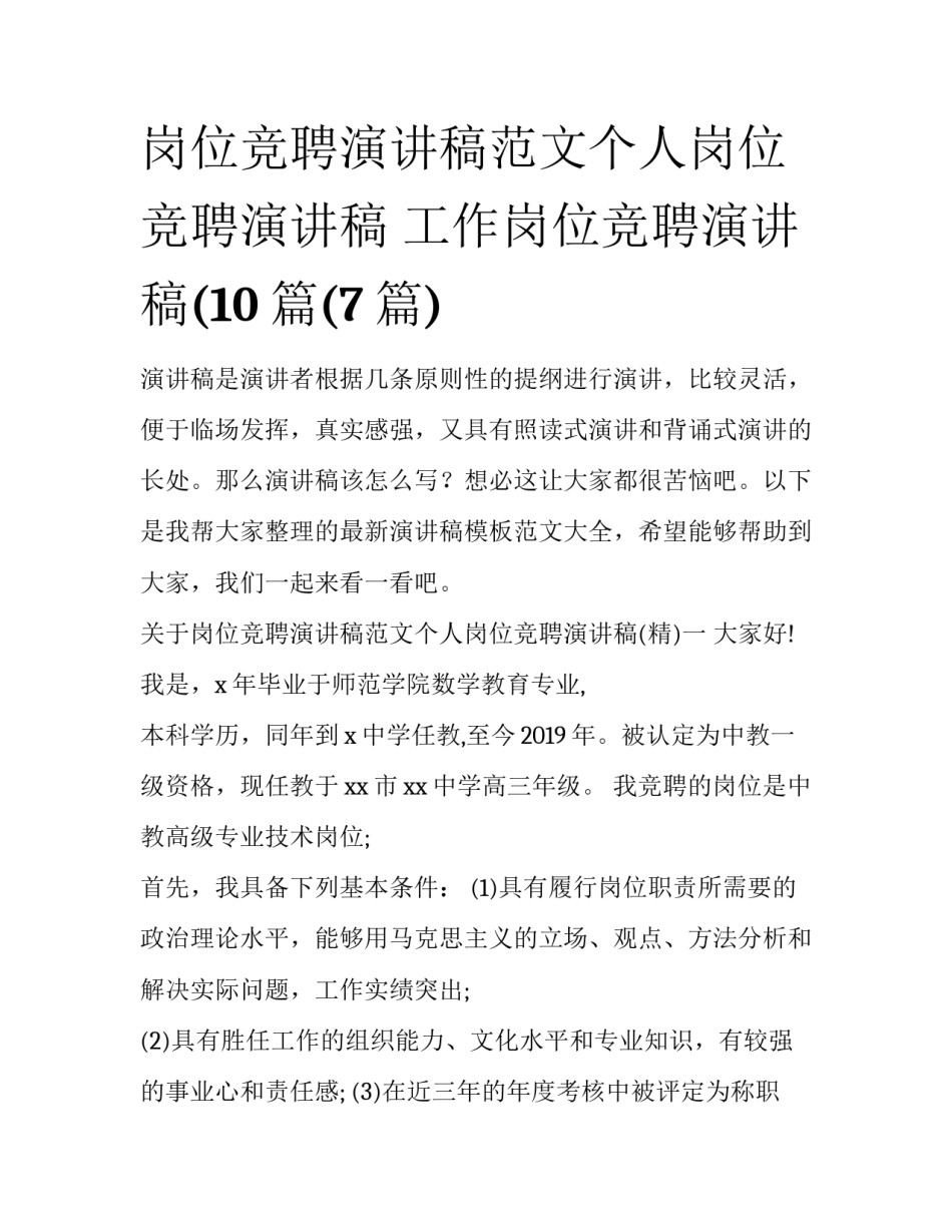 岗位竞聘演讲稿范文个人岗位竞聘演讲稿 工作岗位竞聘演讲稿(10篇(7篇)_第1页