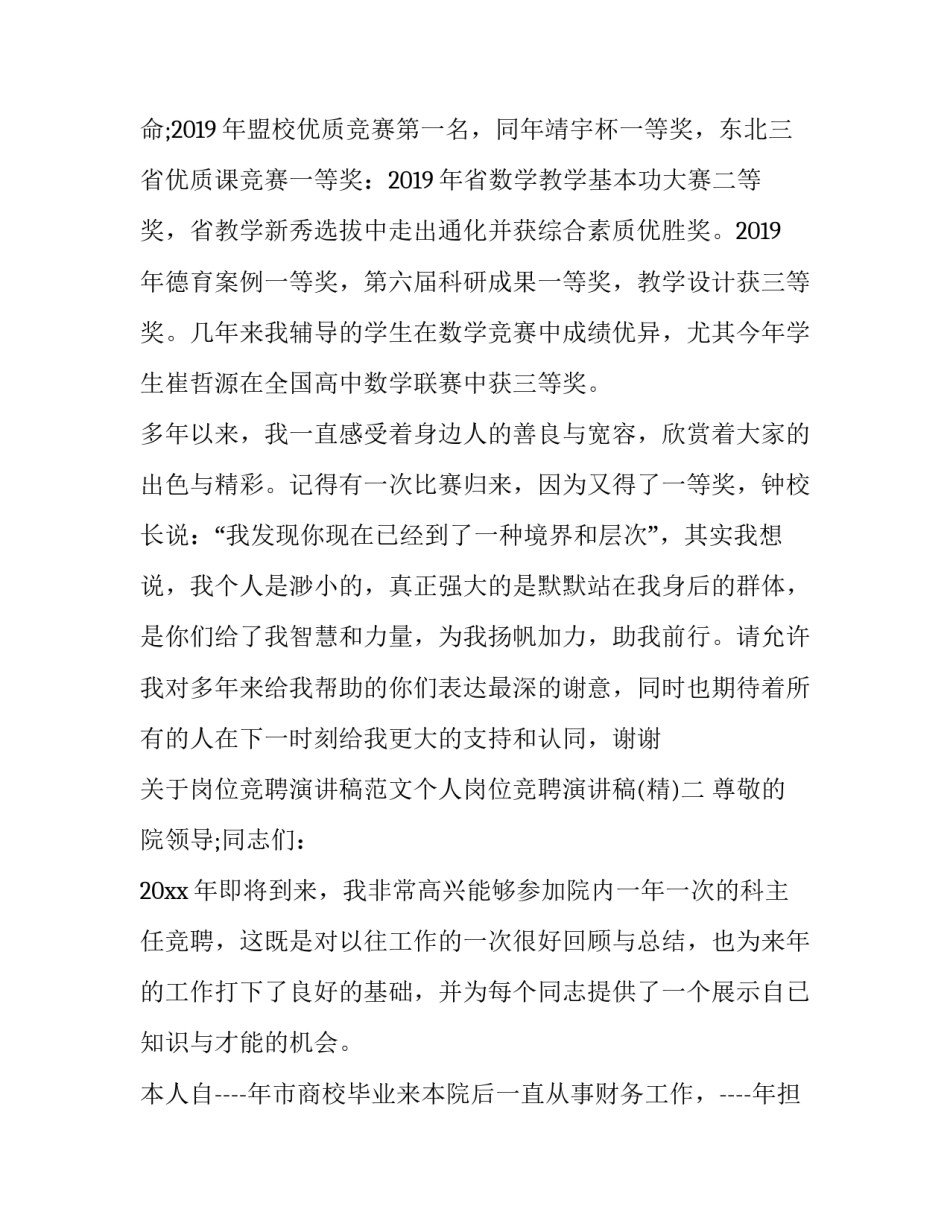 岗位竞聘演讲稿范文个人岗位竞聘演讲稿 工作岗位竞聘演讲稿(10篇(7篇)_第3页