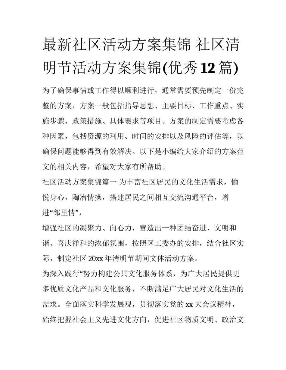最新社区活动方案集锦 社区清明节活动方案集锦(优秀12篇)_第1页