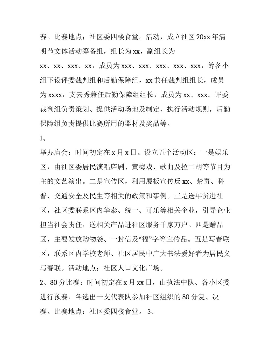 最新社区活动方案集锦 社区清明节活动方案集锦(优秀12篇)_第3页