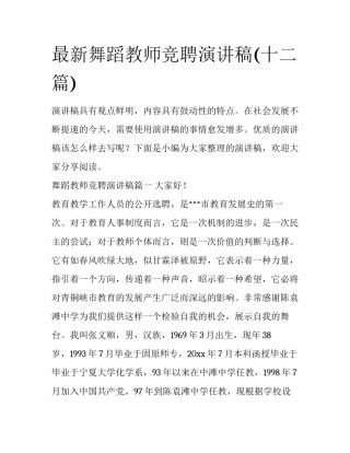 最新舞蹈教师竞聘演讲稿(十二篇)