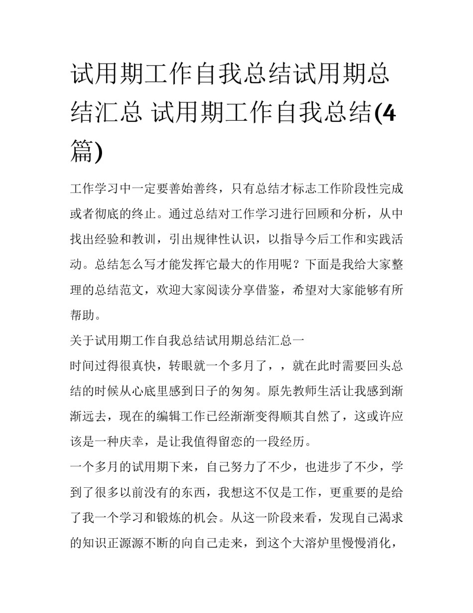 试用期工作自我总结试用期总结汇总 试用期工作自我总结(4篇)_第1页