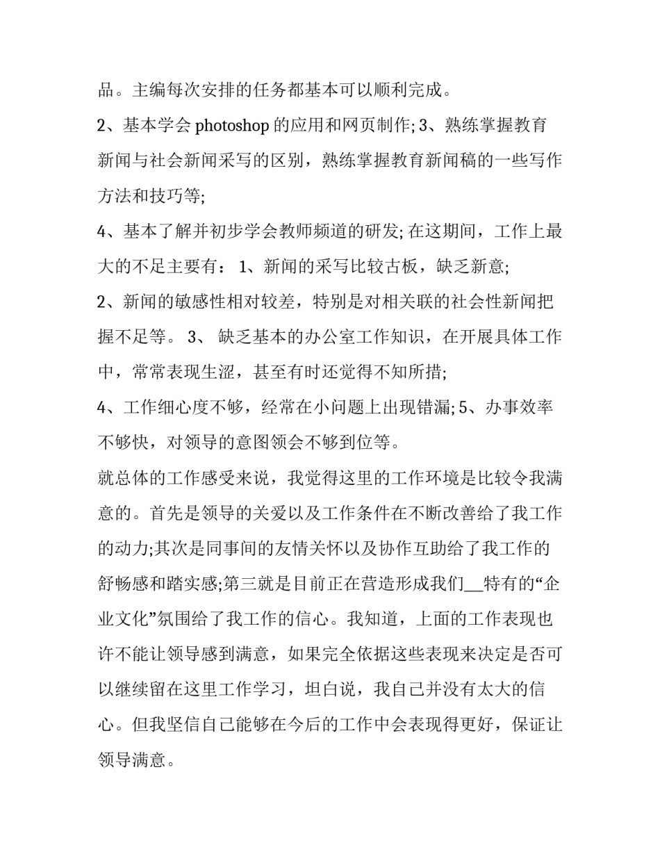 试用期工作自我总结试用期总结汇总 试用期工作自我总结(4篇)_第3页