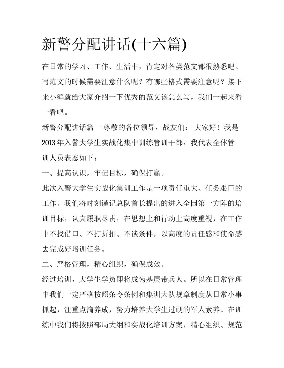 新警分配讲话(十六篇)_第1页