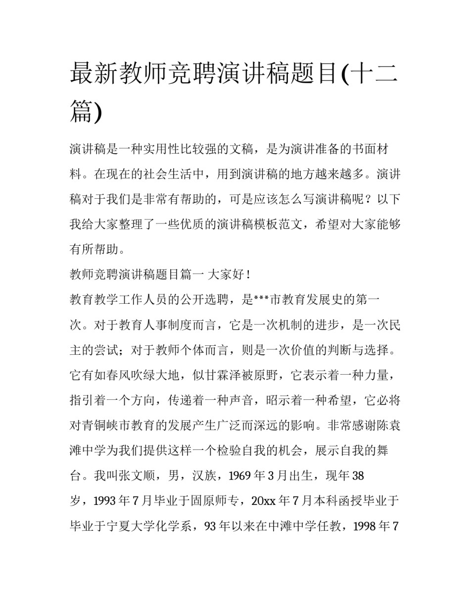 最新教师竞聘演讲稿题目(十二篇)_第1页