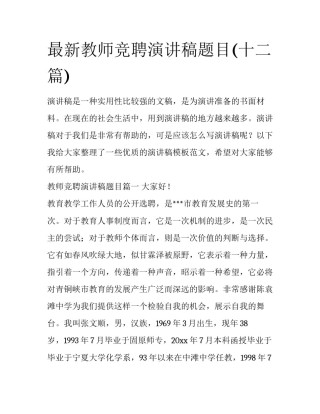 最新教师竞聘演讲稿题目(十二篇)