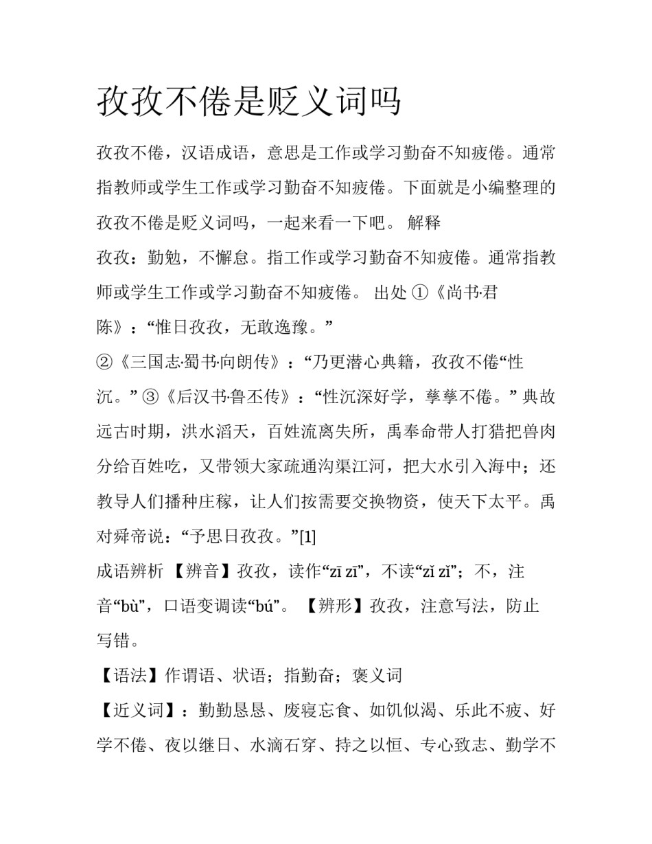 孜孜不倦是贬义词吗_第1页