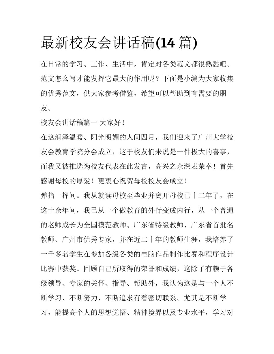最新校友会讲话稿(14篇)_第1页