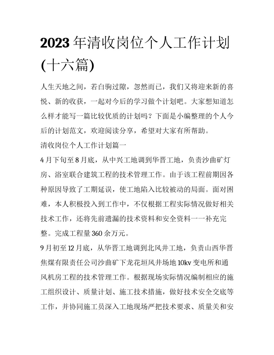 2023年清收岗位个人工作计划(十六篇)_第1页