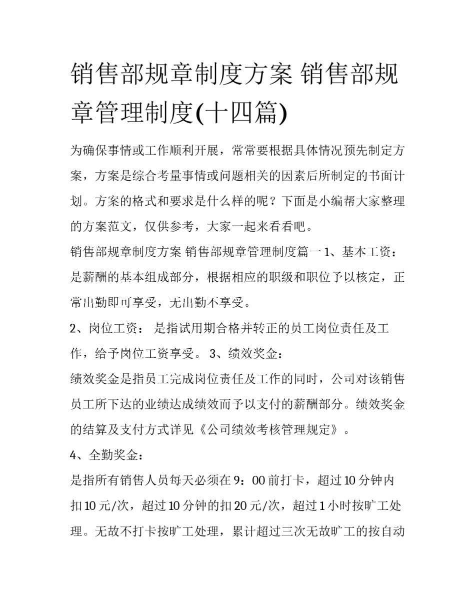 销售部规章制度方案 销售部规章管理制度(十四篇)_第1页