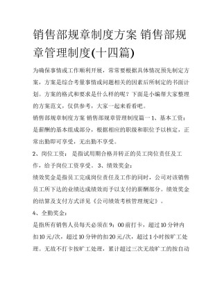 销售部规章制度方案 销售部规章管理制度(十四篇)