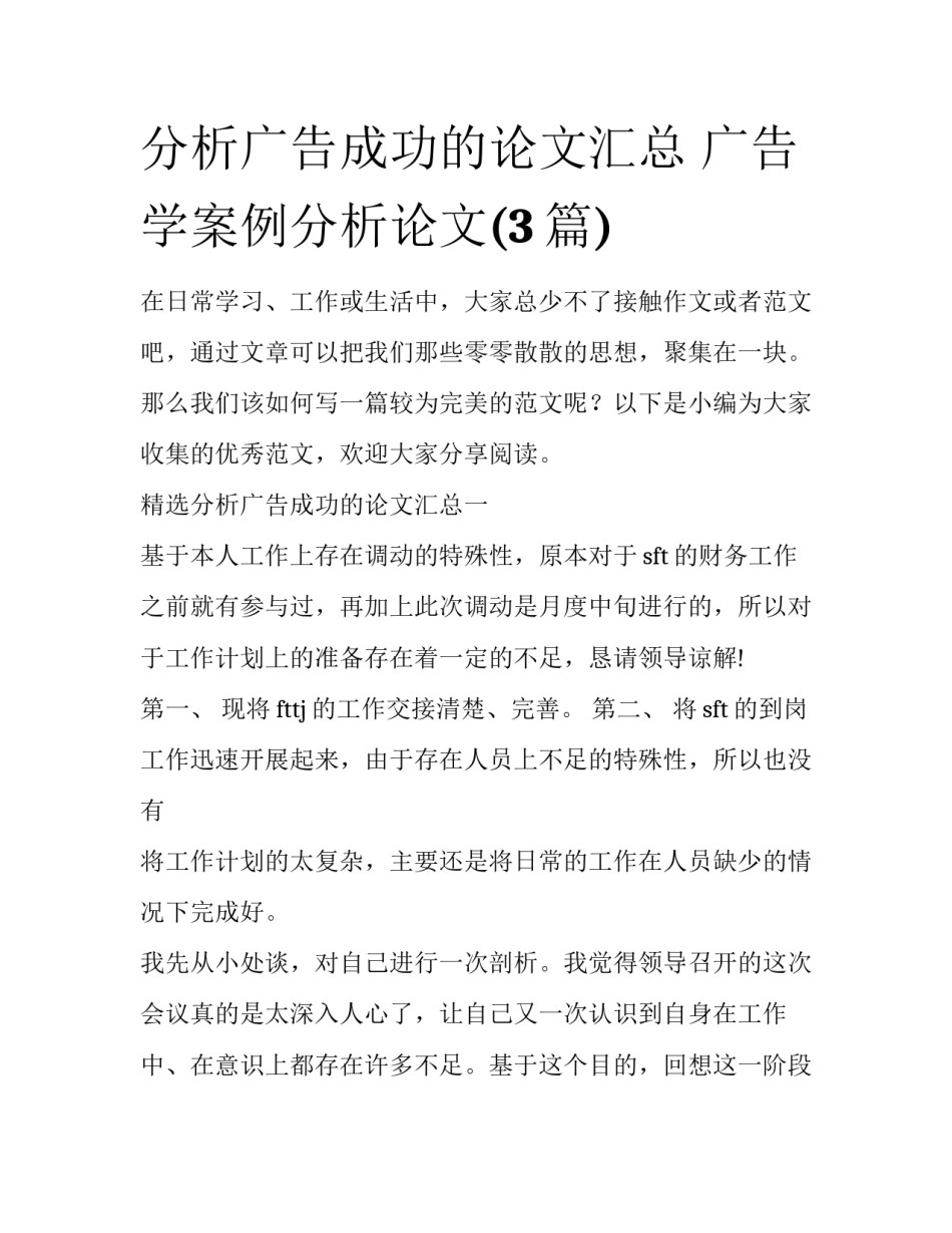 分析广告成功的论文汇总 广告学案例分析论文(3篇)_第1页