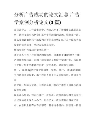 分析广告成功的论文汇总 广告学案例分析论文(3篇)