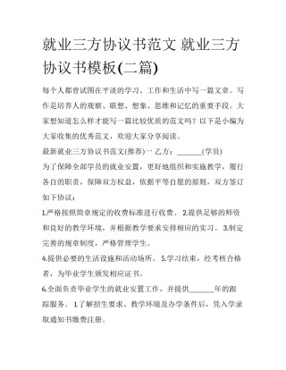 就业三方协议书范文 就业三方协议书模板(二篇)