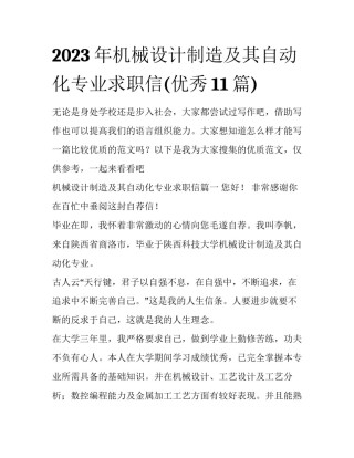 2023年机械设计制造及其自动化专业求职信(优秀11篇)