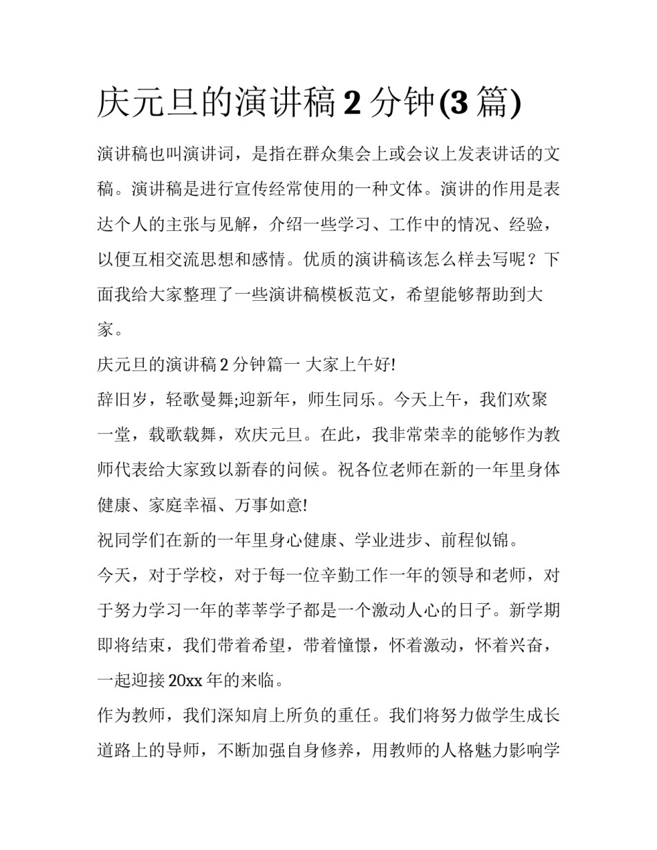 庆元旦的演讲稿2分钟(3篇)_第1页