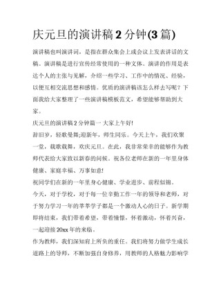 庆元旦的演讲稿2分钟(3篇)