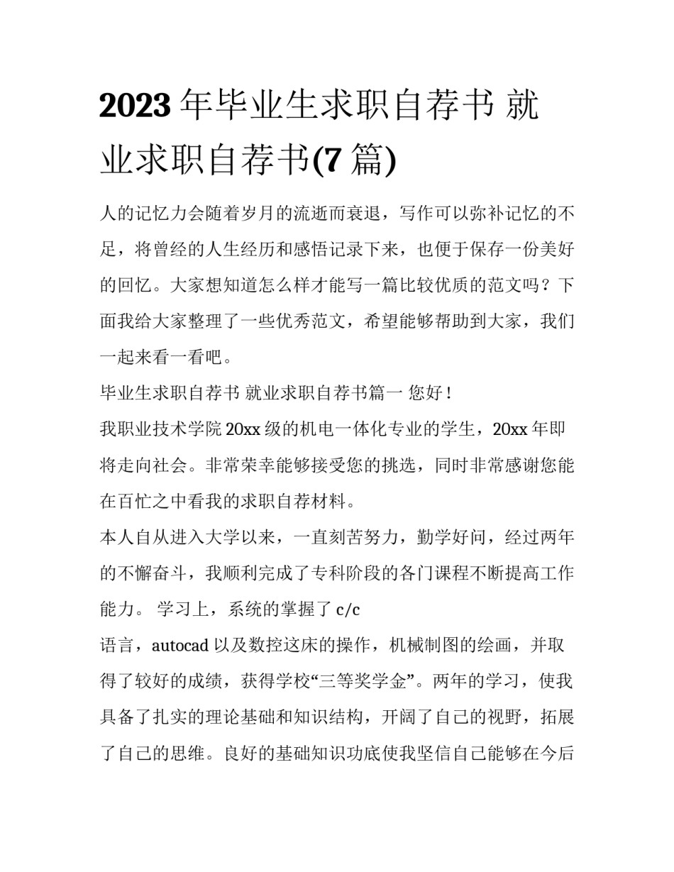 2023年毕业生求职自荐书 就业求职自荐书(7篇)_第1页