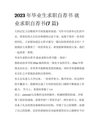 2023年毕业生求职自荐书 就业求职自荐书(7篇)
