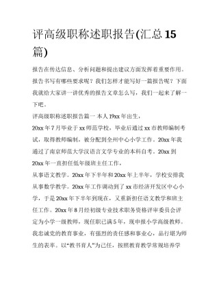 评高级职称述职报告(汇总15篇)