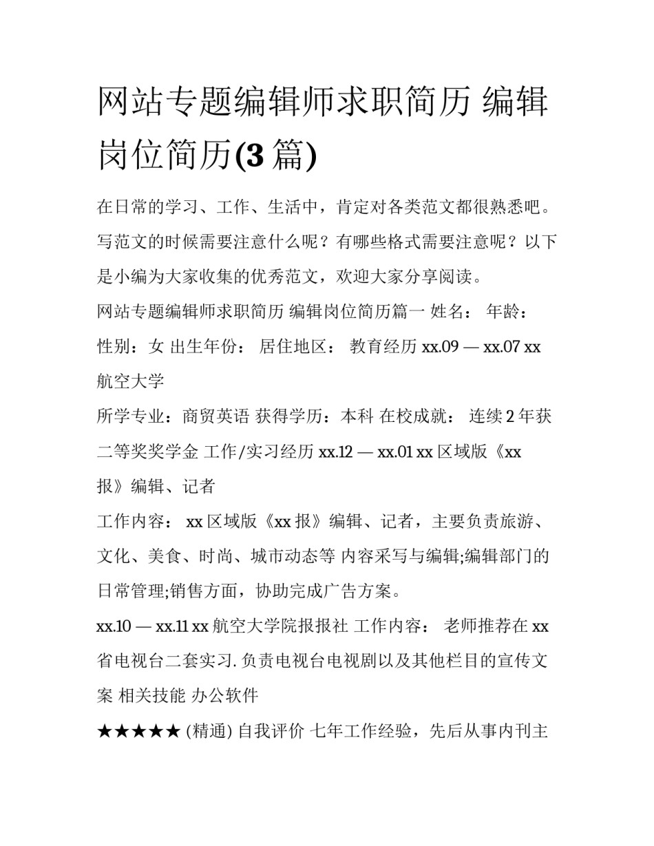 网站专题编辑师求职简历 编辑岗位简历(3篇)_第1页