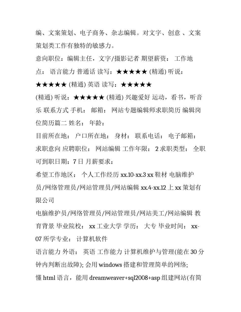 网站专题编辑师求职简历 编辑岗位简历(3篇)_第2页