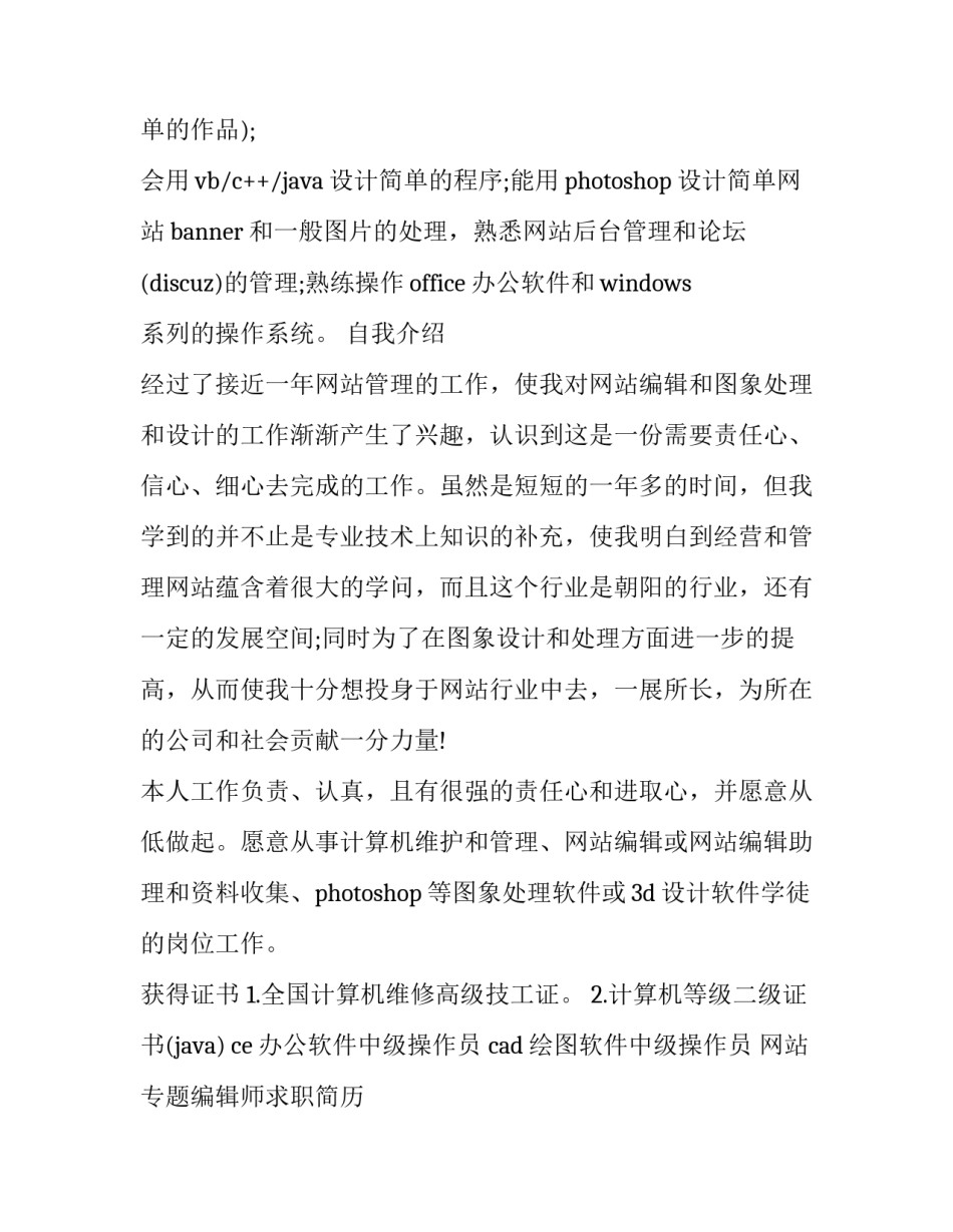 网站专题编辑师求职简历 编辑岗位简历(3篇)_第3页