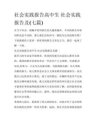社会实践报告高中生 社会实践报告及(七篇)