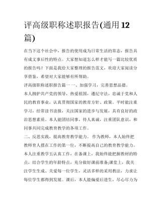 评高级职称述职报告(通用12篇)
