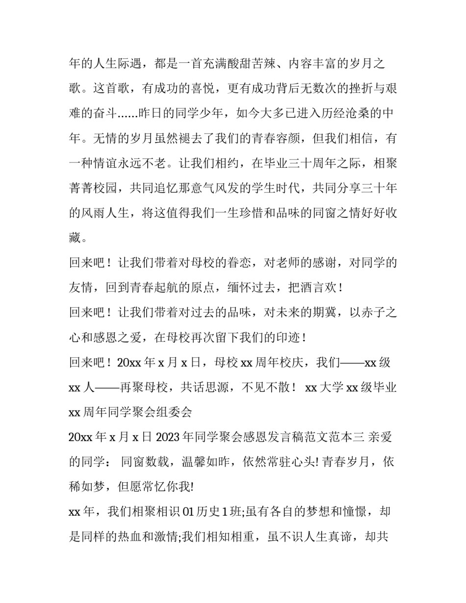 同学聚会感恩发言稿范文范本 同学聚会的发言稿(五篇)_第3页