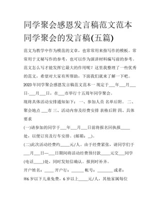同学聚会感恩发言稿范文范本 同学聚会的发言稿(五篇)