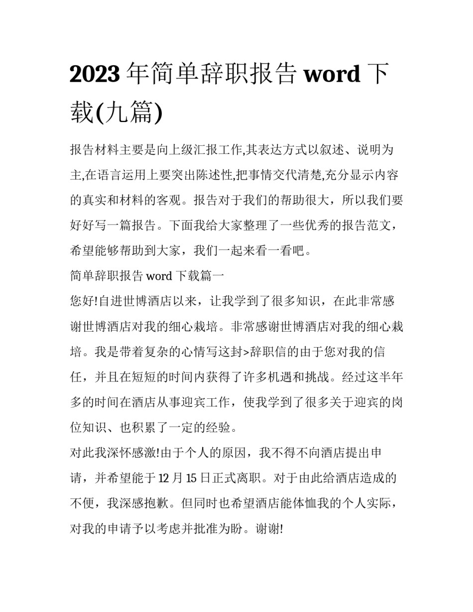 2023年简单辞职报告word下载(九篇)_第1页