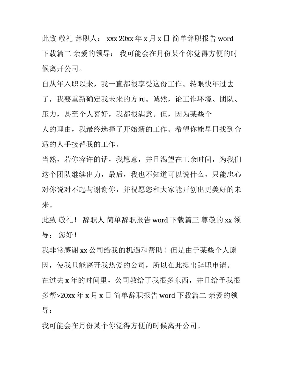 2023年简单辞职报告word下载(九篇)_第2页