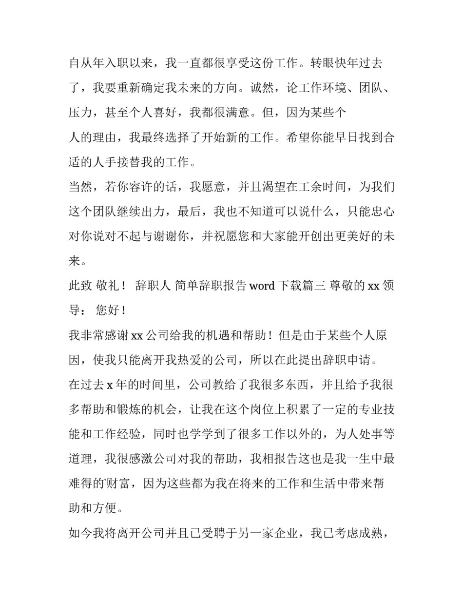 2023年简单辞职报告word下载(九篇)_第3页