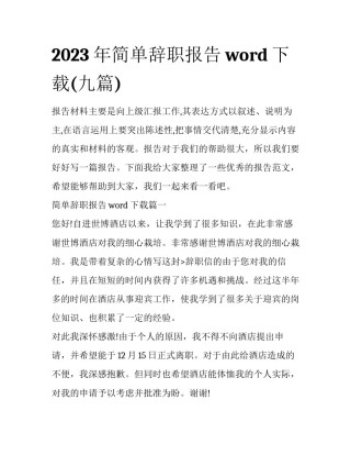2023年简单辞职报告word下载(九篇)