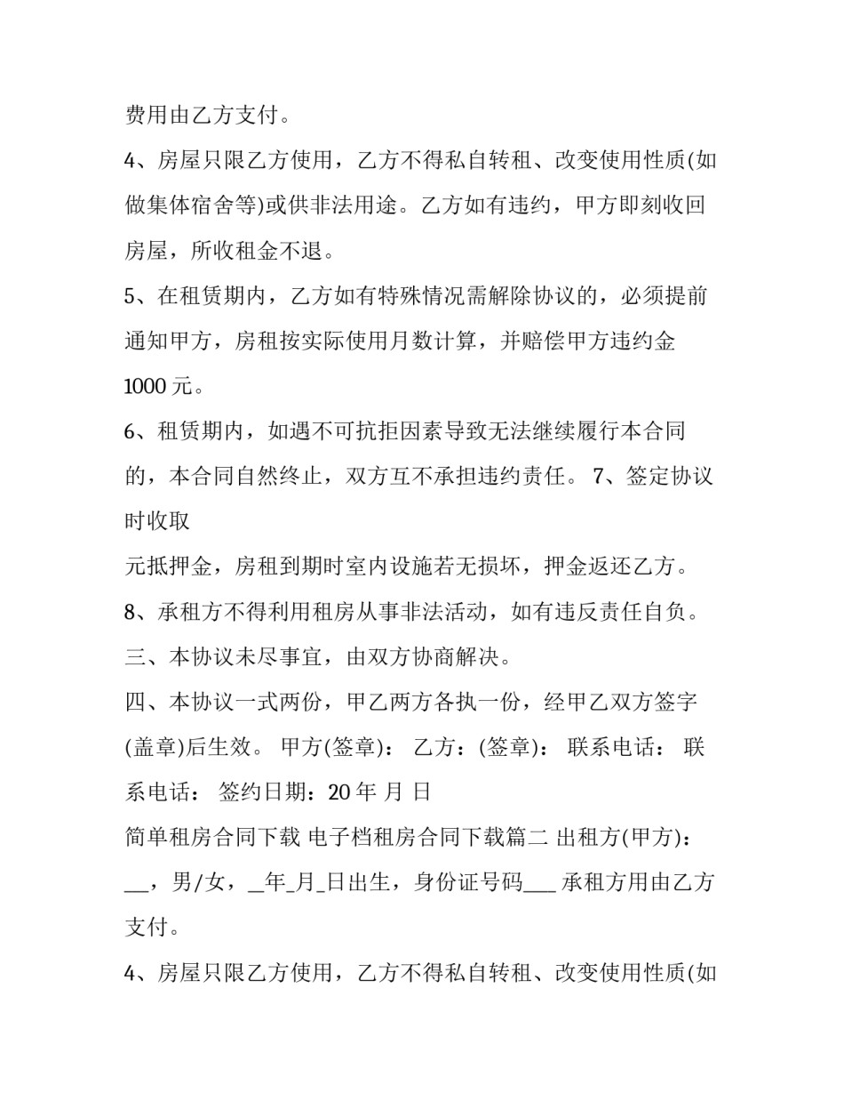 最新简单租房合同下载 电子档租房合同下载(十九篇)_第2页