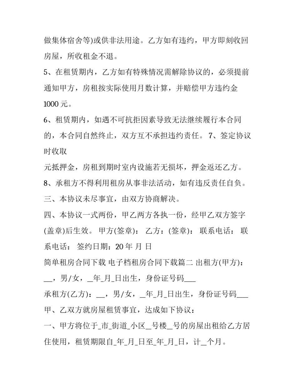 最新简单租房合同下载 电子档租房合同下载(十九篇)_第3页