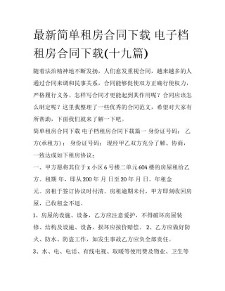 最新简单租房合同下载 电子档租房合同下载(十九篇)