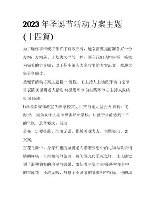 2023年圣诞节活动方案主题(十四篇)