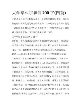 大学毕业求职信200字(四篇)