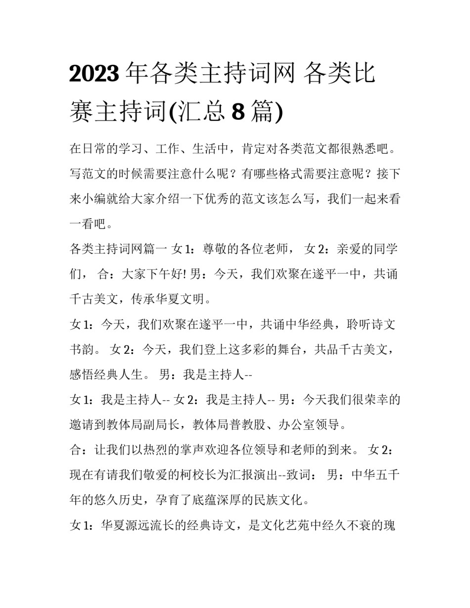2023年各类主持词网 各类比赛主持词(汇总8篇)_第1页