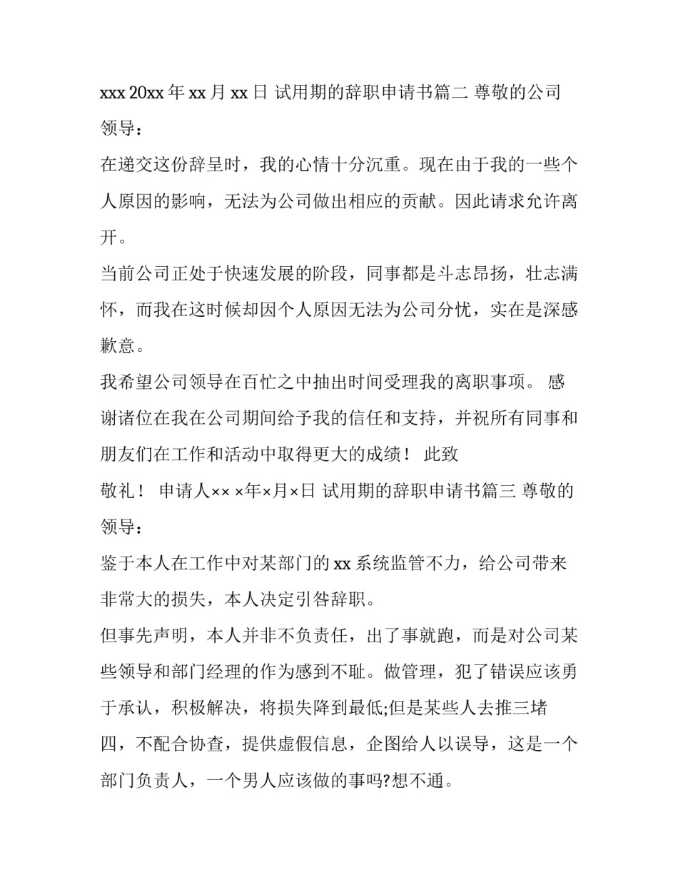 最新试用期的辞职申请书(汇总10篇)_第3页