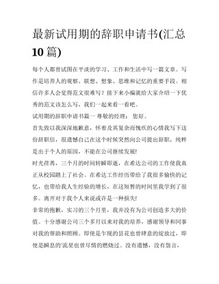 最新试用期的辞职申请书(汇总10篇)