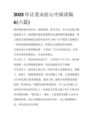 2023年让爱永驻心中演讲稿6(六篇)