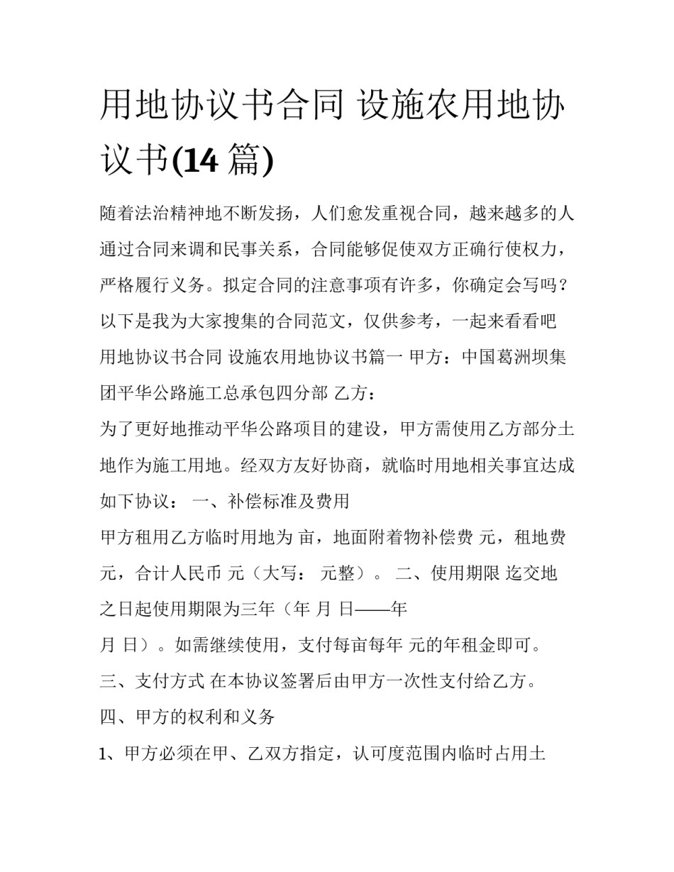 用地协议书合同 设施农用地协议书(14篇)_第1页