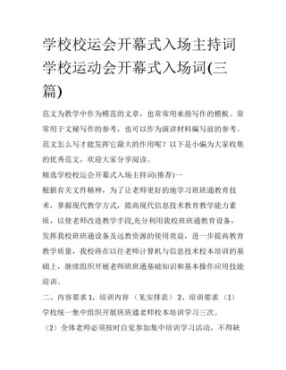 学校校运会开幕式入场主持词 学校运动会开幕式入场词(三篇)