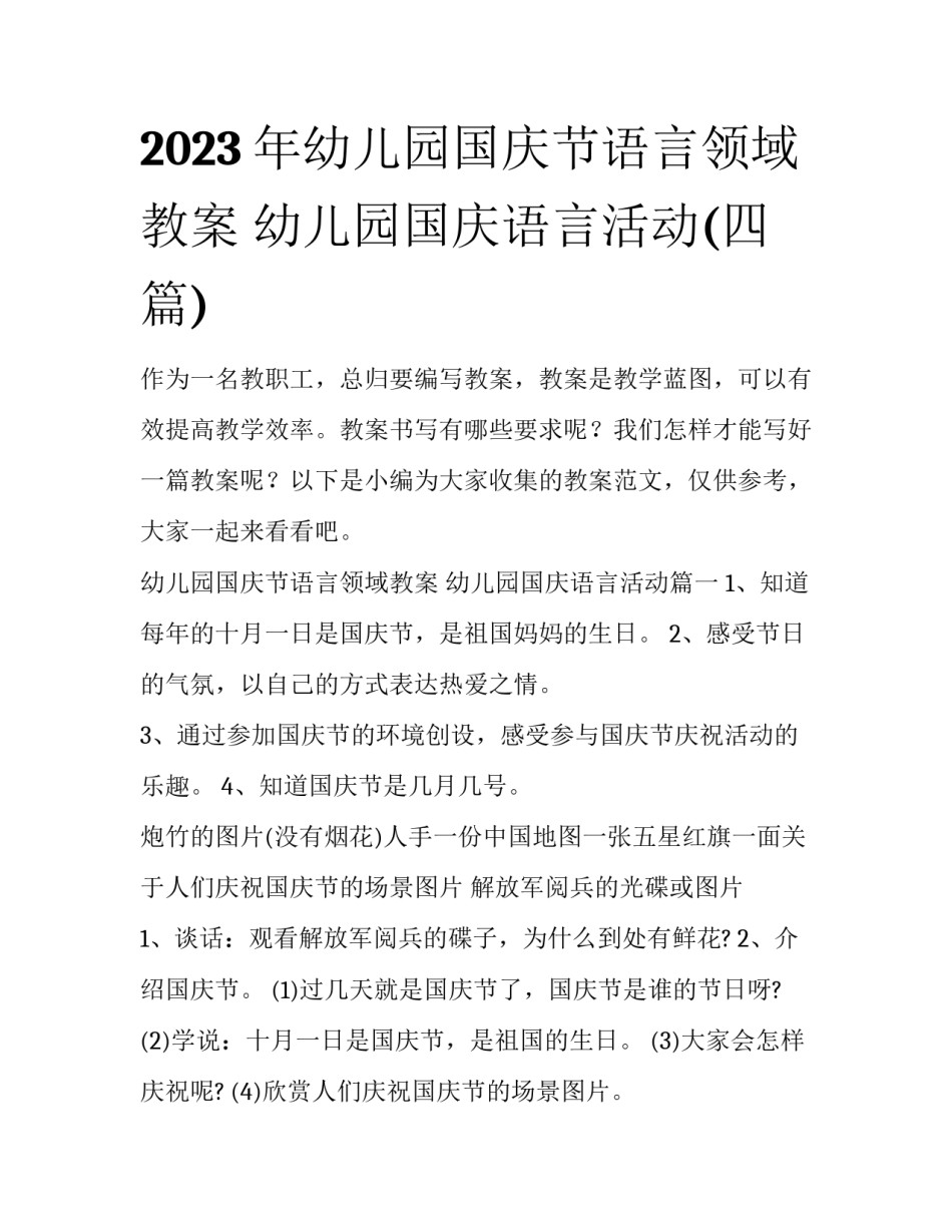 2023年幼儿园国庆节语言领域教案 幼儿园国庆语言活动(四篇)_第1页