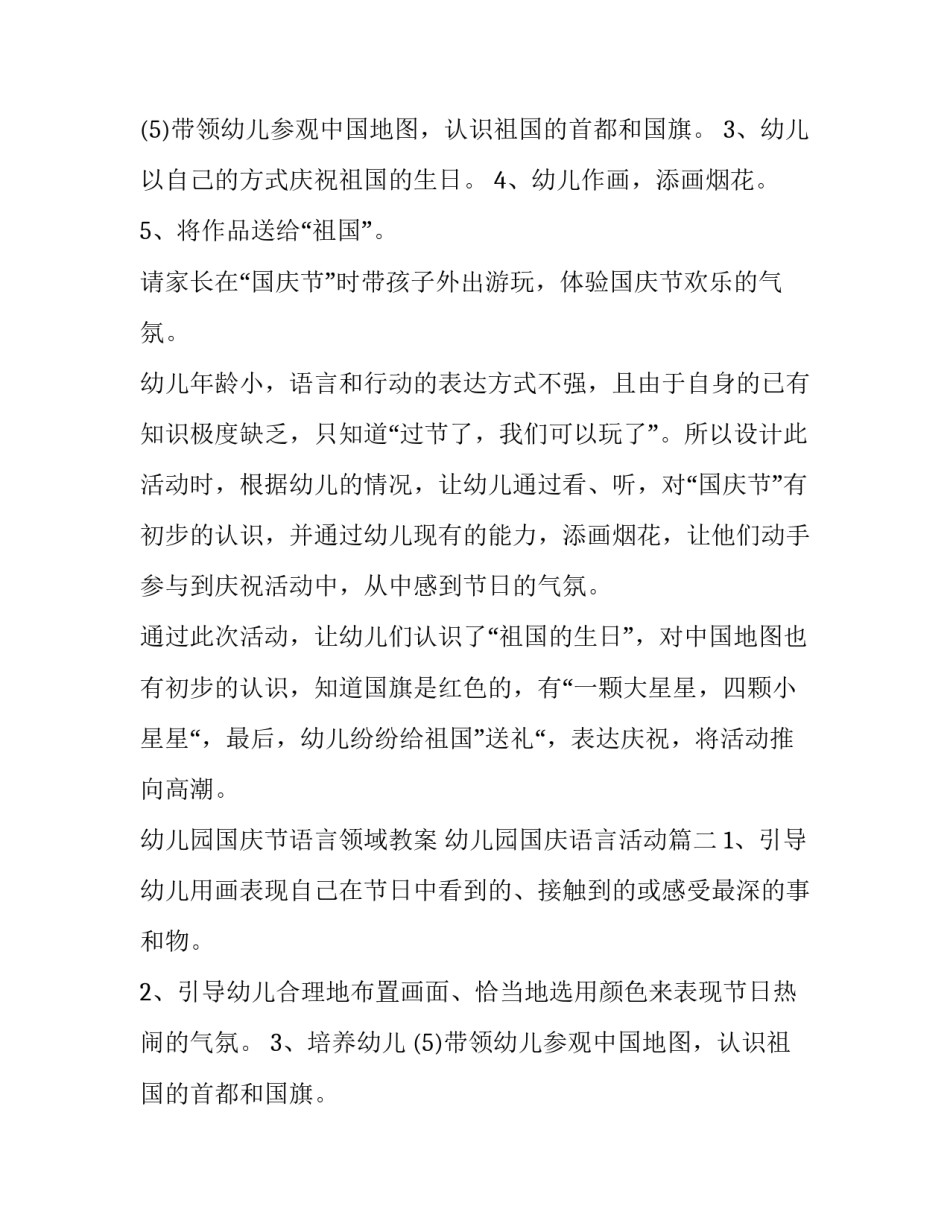 2023年幼儿园国庆节语言领域教案 幼儿园国庆语言活动(四篇)_第2页